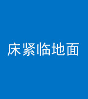 黄山阴阳风水化煞一百三十三——床紧临地面