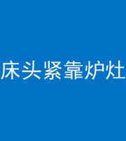 黄山阴阳风水化煞一百四十三——床头紧靠炉灶