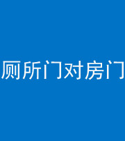 黄山阴阳风水化煞一百二十六——厕所门对房门 