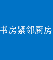 黄山阴阳风水化煞一百五十四——书房紧邻厨房