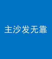 黄山阴阳风水化煞八十六——主沙发无靠
