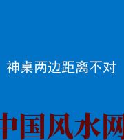 黄山阴阳风水化煞一百七十二——神桌两边距离不对